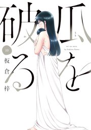 瓜を破る 10巻