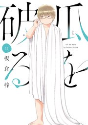 瓜を破る 12巻