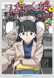 ぱちん娘。４