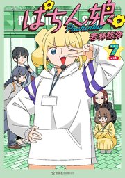 ぱちん娘。７