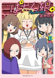 ぱちん娘。８