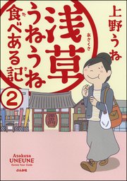 浅草うねうね食べある記（分冊版） 【第2話】