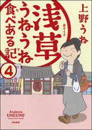 浅草うねうね食べある記（分冊版） 【第4話】