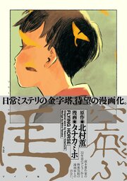 空飛ぶ馬