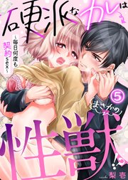 硬派なカレはまさかの性獣！？～毎日何度も契約sex～(5)