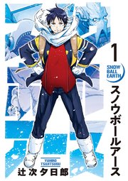 スノウボールアース 表紙