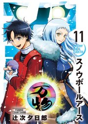 スノウボールアース 11