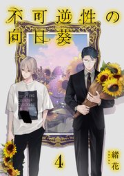 不可逆性の向日葵 分冊版 4