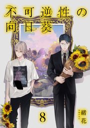 不可逆性の向日葵 分冊版 8