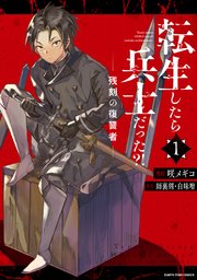 転生したら兵士だった？！ 残刻の復讐者