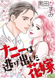 ナニーは逃げ出した花嫁