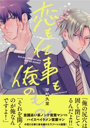 恋も仕事も俺のもの！