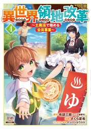 異世界領地改革～土魔法で始める公共事業～ 4巻【特典イラスト付き】