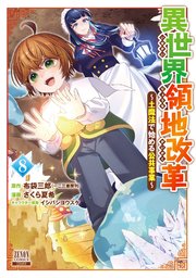 異世界領地改革～土魔法で始める公共事業～ 8巻【特典イラスト付き】