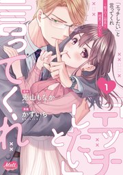 「エッチしたい」と言ってくれ ～聖人(？)部長と純真(？)OL～【単行本】
