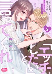 「エッチしたい」と言ってくれ ～聖人(？)部長と純真(？)OL～【単行本】 2