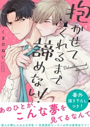 抱かせてくれるまで諦めない！