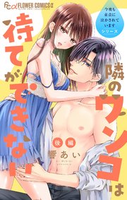 今夜も童貞に泣かされています【マイクロ】 7