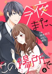 今夜また、この場所で 6巻