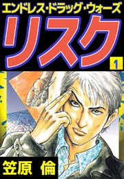 エンドレス・ドラッグ・ウォーズ リスク