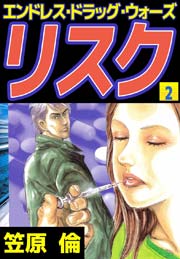 エンドレス・ドラッグ・ウォーズ リスク 2巻