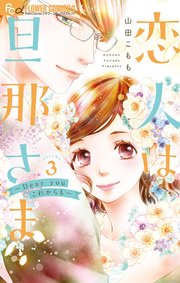 恋人は旦那さま－Dear you これからも－ 3