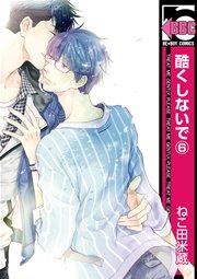 酷くしないで（6）