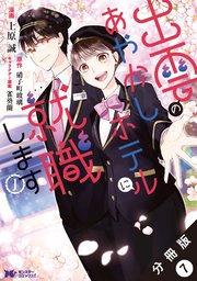 出雲のあやかしホテルに就職します（コミック） 分冊版 7巻