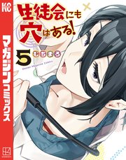 生徒会にも穴はある！（5）