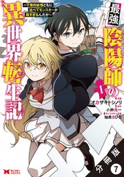 最強陰陽師の異世界転生記 ～下僕の妖怪どもに比べてモンスターが弱すぎるんだが～（コミック） 分冊版 7巻