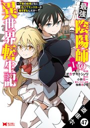 最強陰陽師の異世界転生記 ～下僕の妖怪どもに比べてモンスターが弱すぎるんだが～（コミック） 分冊版 ： 47