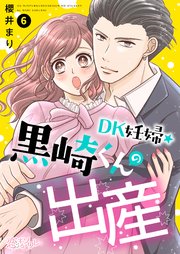 DK妊婦・黒崎くんの出産 6巻
