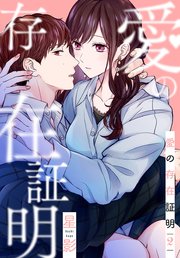 愛の存在証明 2巻