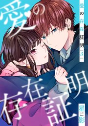 愛の存在証明 3巻