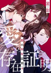 愛の存在証明 4巻