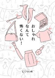おしゃれなんて怖くない！
