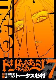 トリああああああジ【単行本】 7