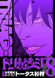 トリああああああジ【単行本】 8