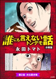 誰にも言えないトンデモ話（分冊版） 【第2話】