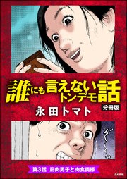 誰にも言えないトンデモ話（分冊版） 【第3話】