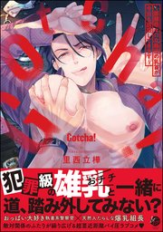 Gotcha！ ～距離感ゼロな極道の乳首が今日も誘惑してきます～