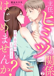 主任、ヒミツの関係はじめませんか？～今夜、恋の幕が上がるとき 2巻
