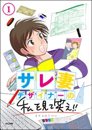 サレ妻デザイナーの私を見て笑え!!（分冊版）