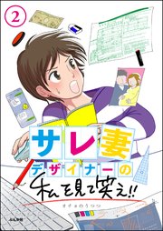 サレ妻デザイナーの私を見て笑え!!（分冊版） 【第2話】