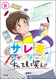 サレ妻デザイナーの私を見て笑え!!（分冊版） 【第8話】