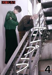 センプラ 相方が親友で時どき恋人 4巻
