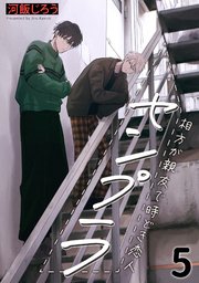 センプラ 相方が親友で時どき恋人 5巻