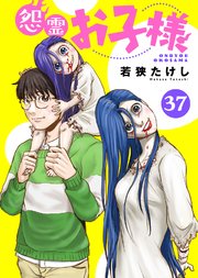 怨霊お子様（37）
