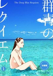 群青のレクイエム