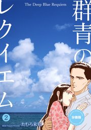群青のレクイエム【分冊版】 2
